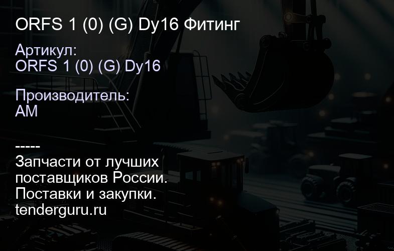ORFS 1 (0) (G) Dy16 Фитинг | купить запчасти